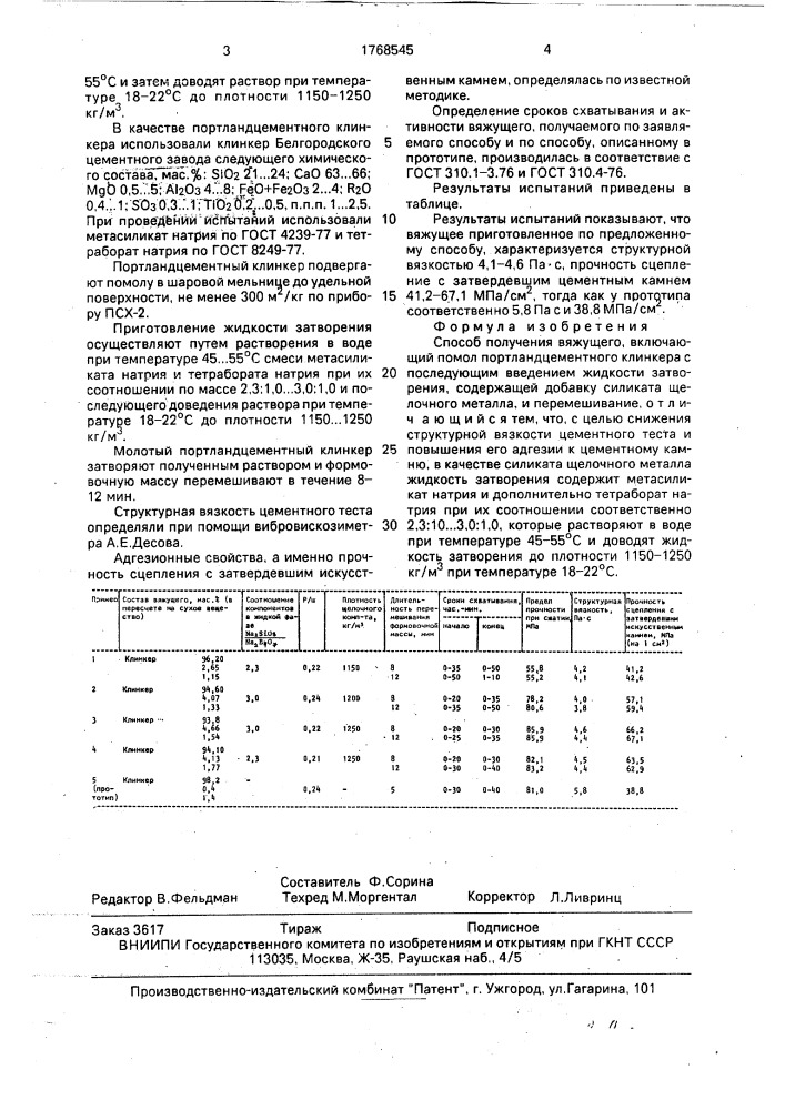 Способ получения вяжущего (патент 1768545)