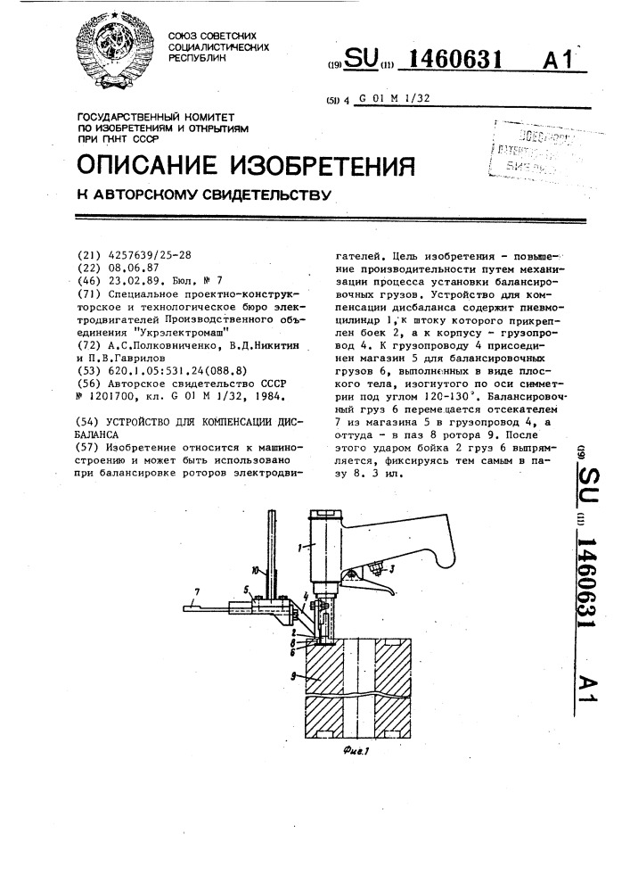 Устройство для компенсации дисбаланса (патент 1460631)