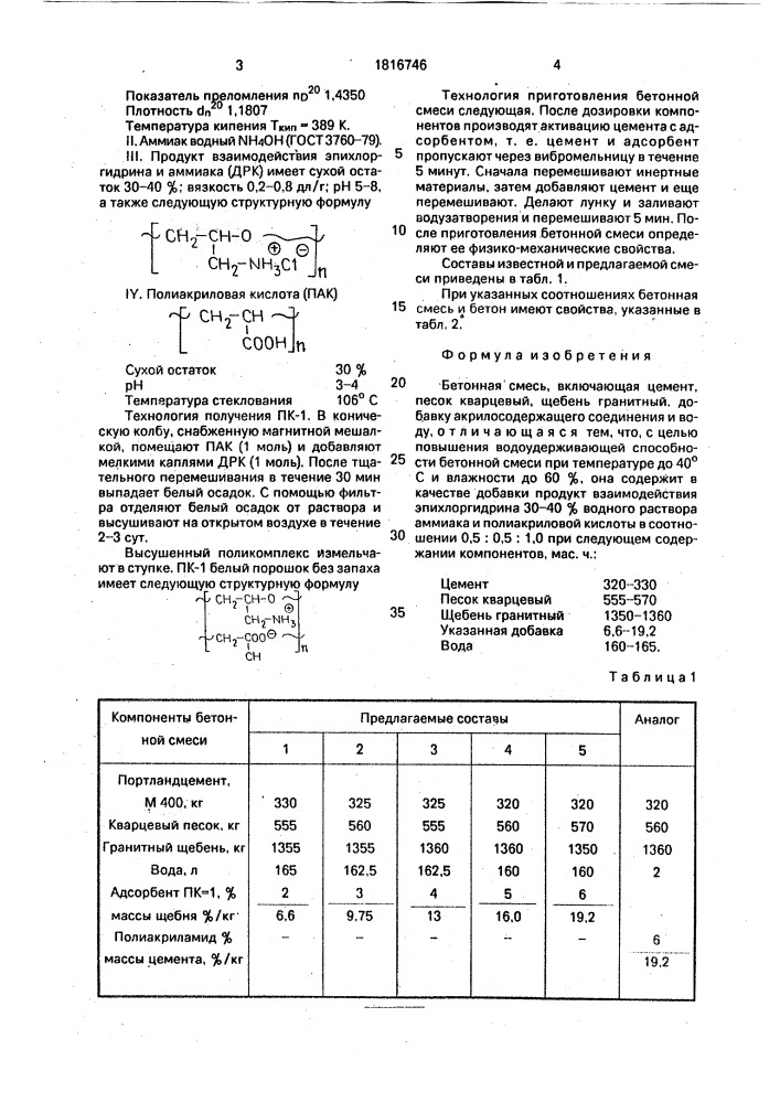 Бетонная смесь (патент 1816746)
