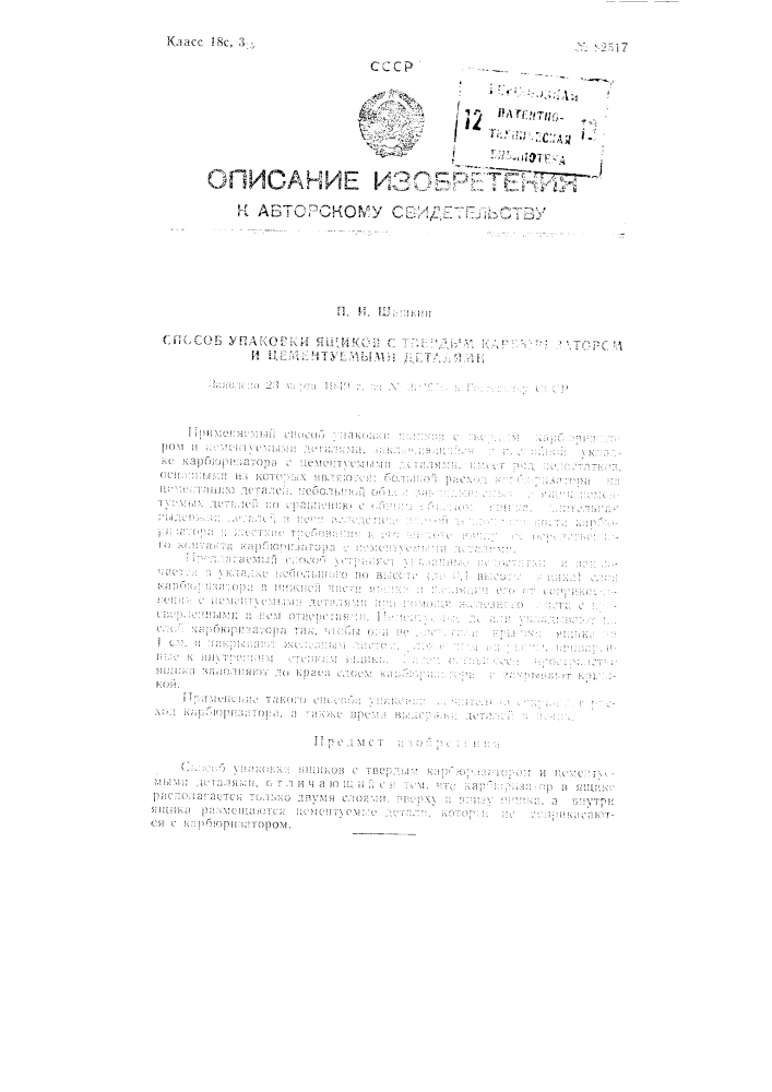 Способ упаковки ящиков с твердым карбюризатором и цементуемыми деталями (патент 82517)