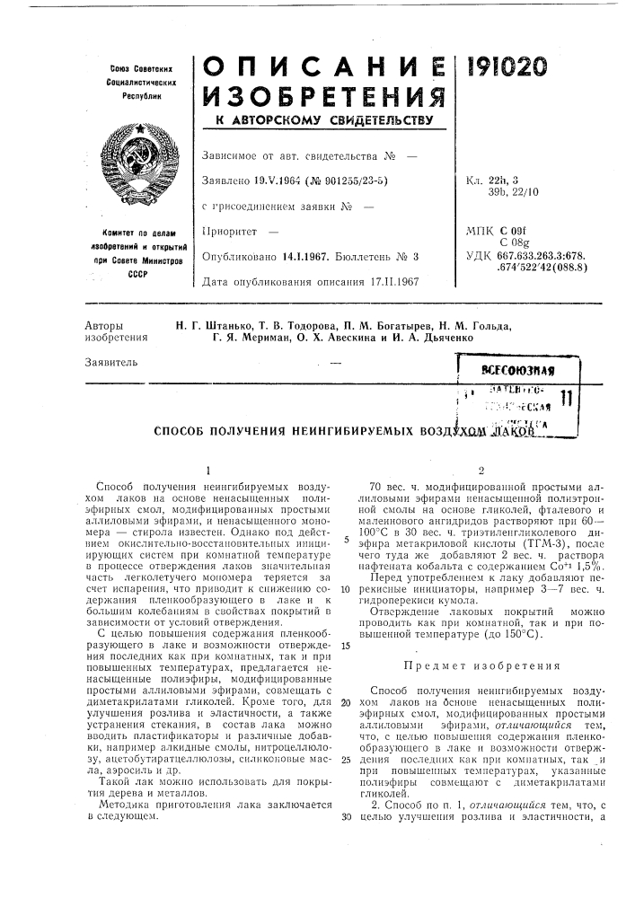 Способ получения неингибируемых возд1ж11й jj.ailu^il (патент 191020)