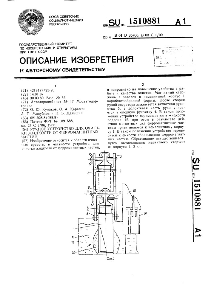 Ручное устройство для очистки жидкости от ферромагнитных частиц (патент 1510881)