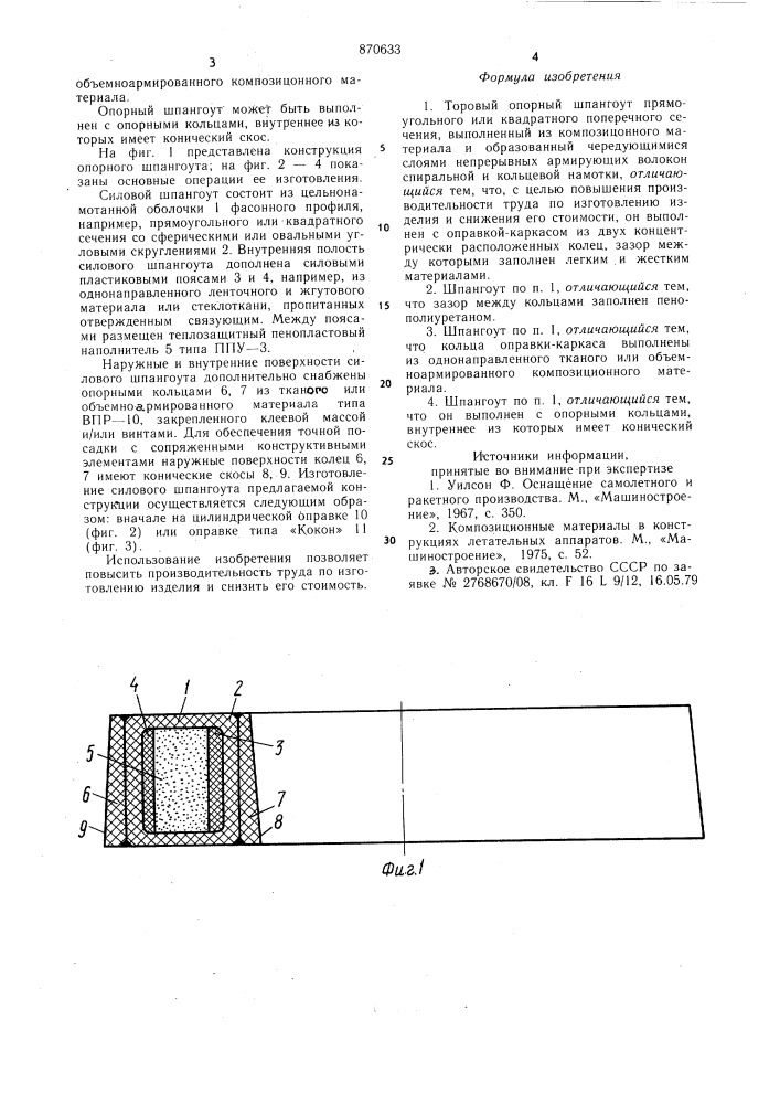 Торовый опорный шпангоут (патент 870633)