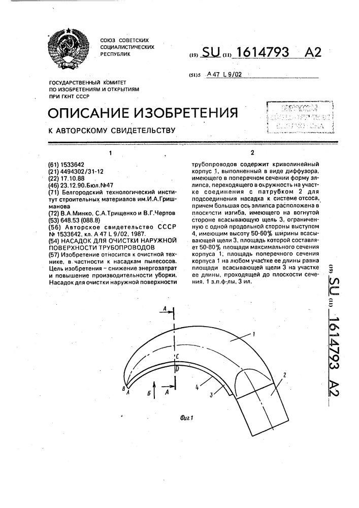 Насадок для очистки наружной поверхности трубопроводов (патент 1614793)