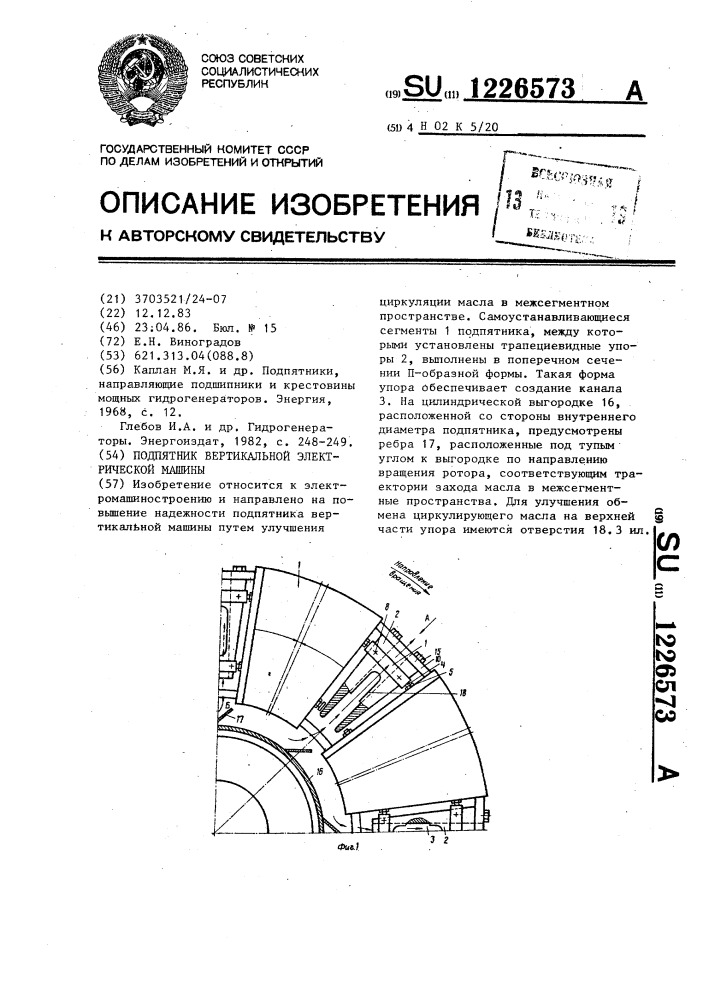 Подпятник вертикальной электрической машины (патент 1226573)