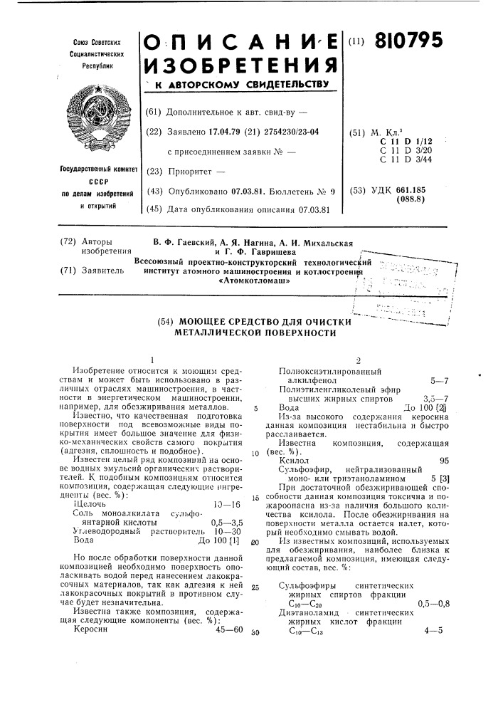 Моющее средство для очисткиметаллической поверхности (патент 810795)