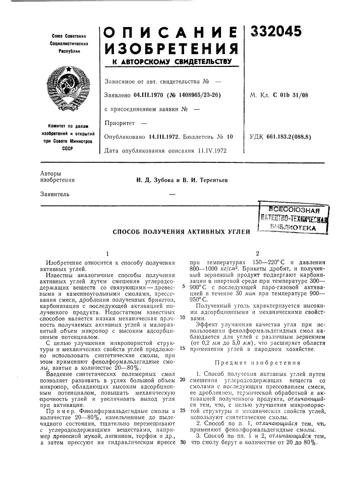 Способ получения активных углейвсесоюзнаяитштш^нхштв?^? ьг1йотека (патент 332045)