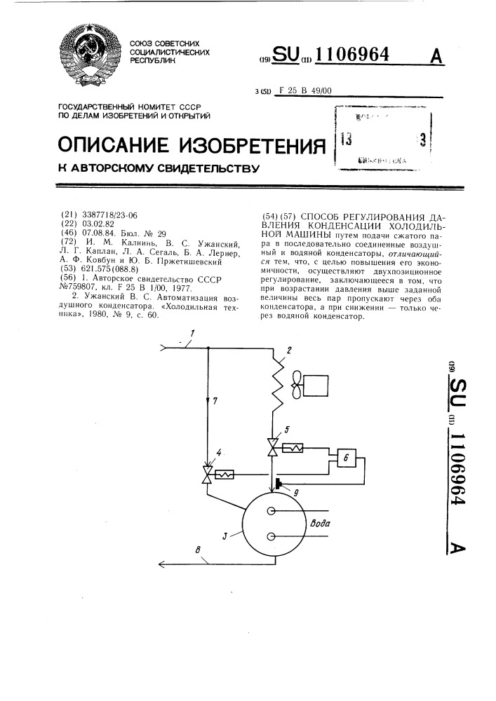 Способ регулирования давления конденсации холодильной машины (патент 1106964)