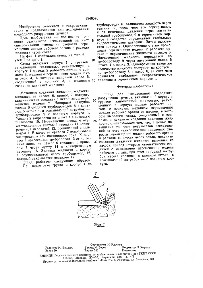 Стенд для исследования подводного разрушения грунтов (патент 1546570)