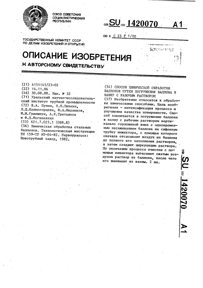 Способ химической обработки баллонов путем погружения баллона в ванну с рабочим раствором (патент 1420070)