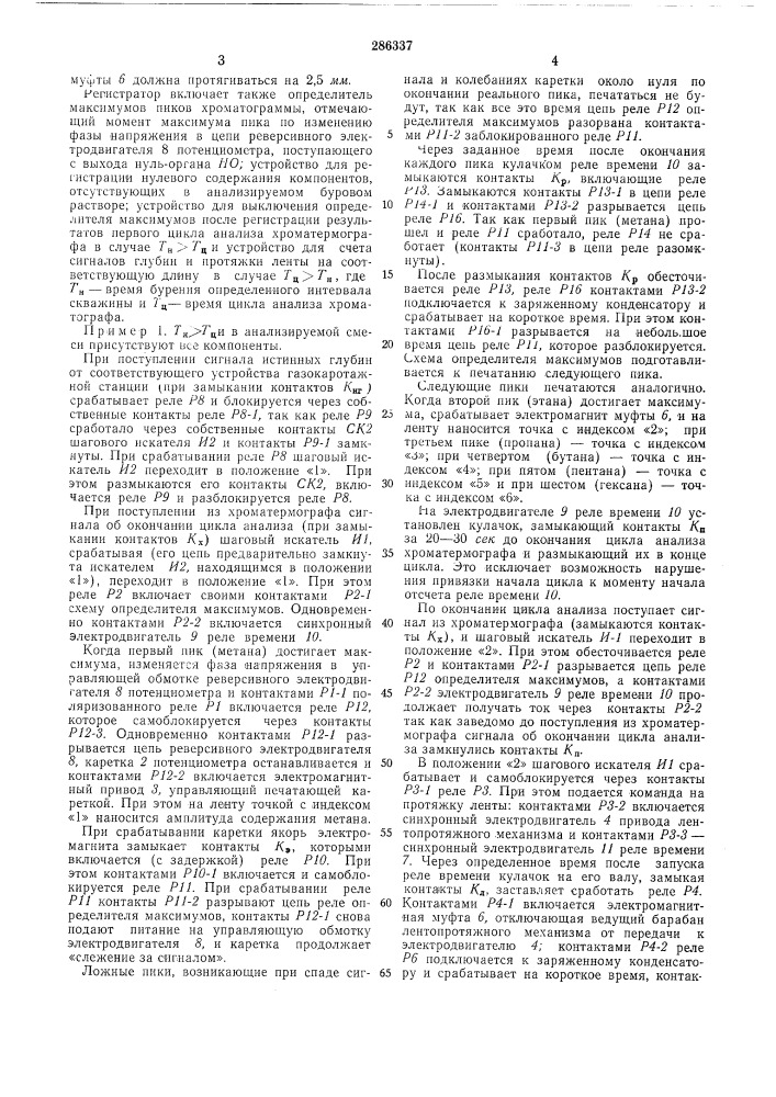 Прибор для регистрации результатов покомпонентного анализавсесоюзная[мте111но-техкн4егндяi библиотека (патент 286337)