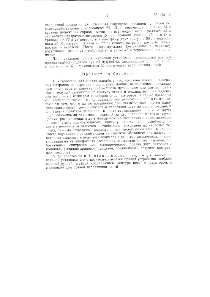 Устройство для снятия наработанных початков пряжи и надевания патронов на веретена прядильных машин (патент 123440)