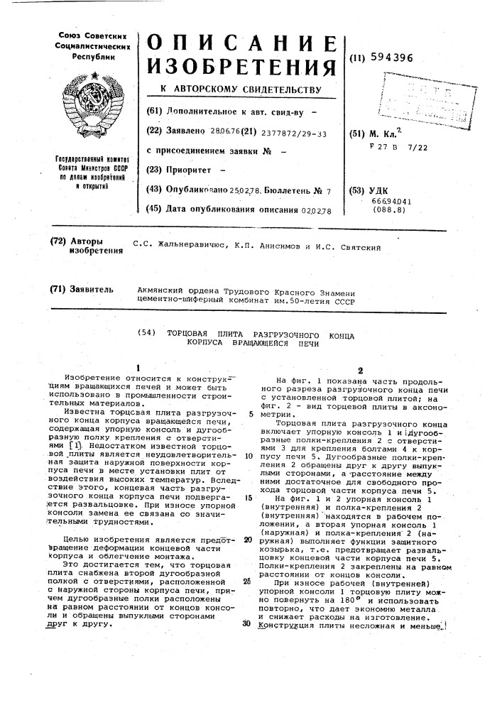 Торцевая плита разгрузочного конца корпуса вращающейся печи (патент 594396)