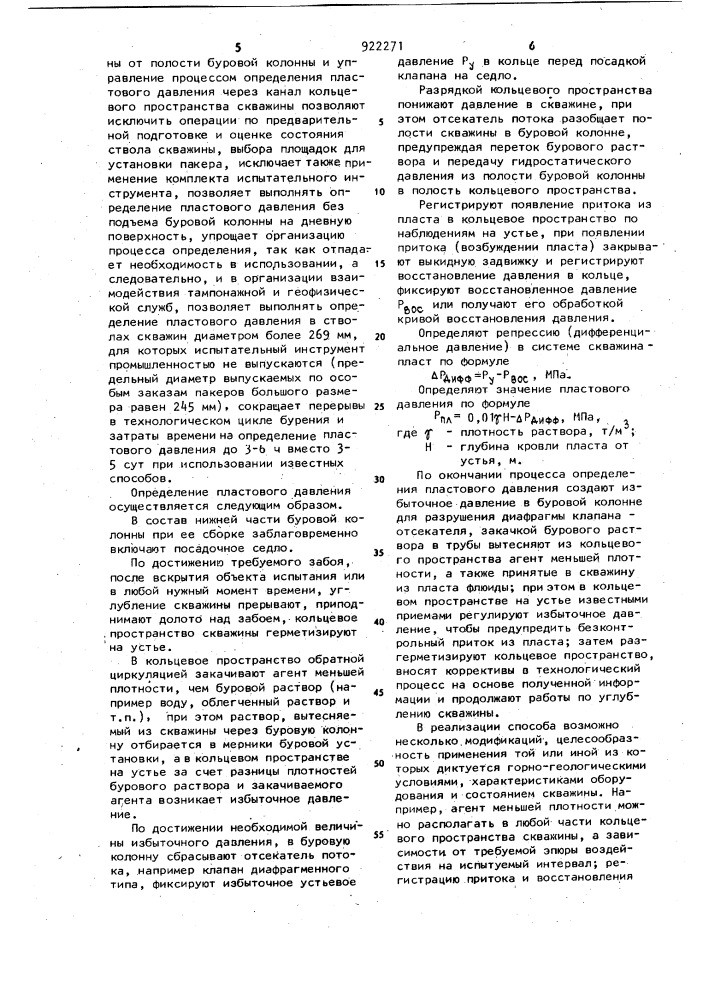 Способ определения пластового давления (патент 922271)