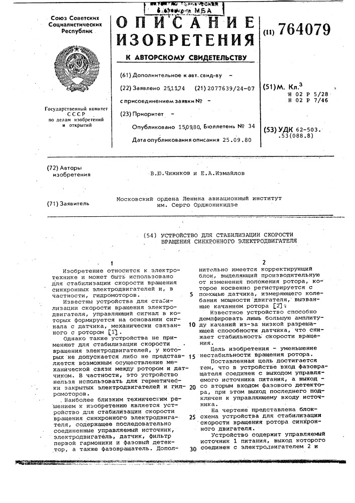 Устройство для стабилизации скорости вращения синхронного электродвигателя (патент 764079)