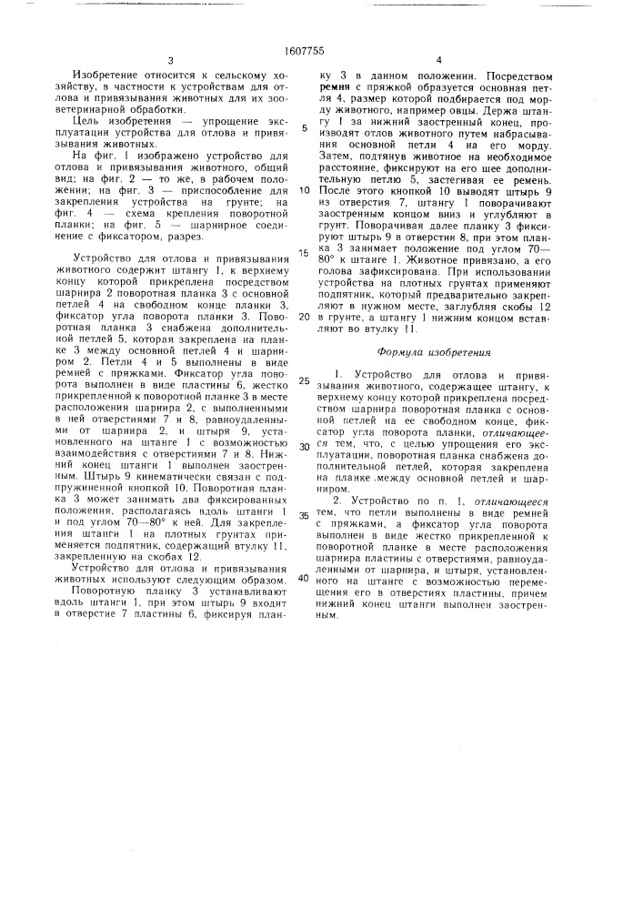 Устройство для отлова и привязывания животного (патент 1607755)