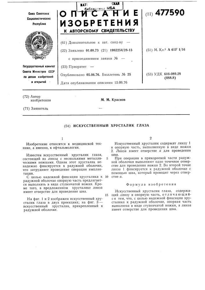 Искусственный хрусталик глаза (патент 477590)