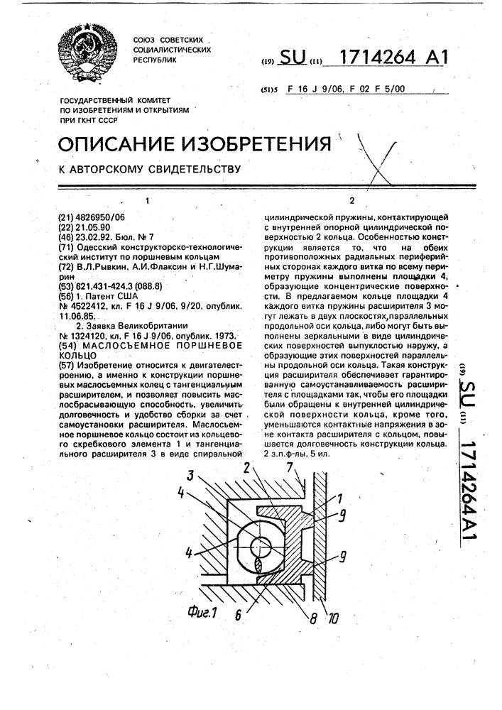 Маслосъемное поршневое кольцо (патент 1714264)