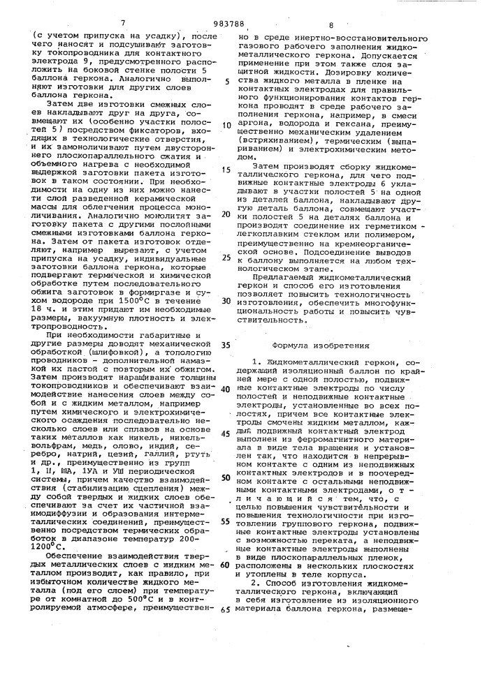 Жидкометаллический геркон и способ его изготовления (патент 983788)