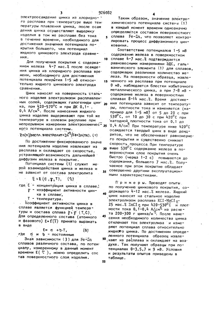 Способ получения железоцинкового покрытия (патент 926082)