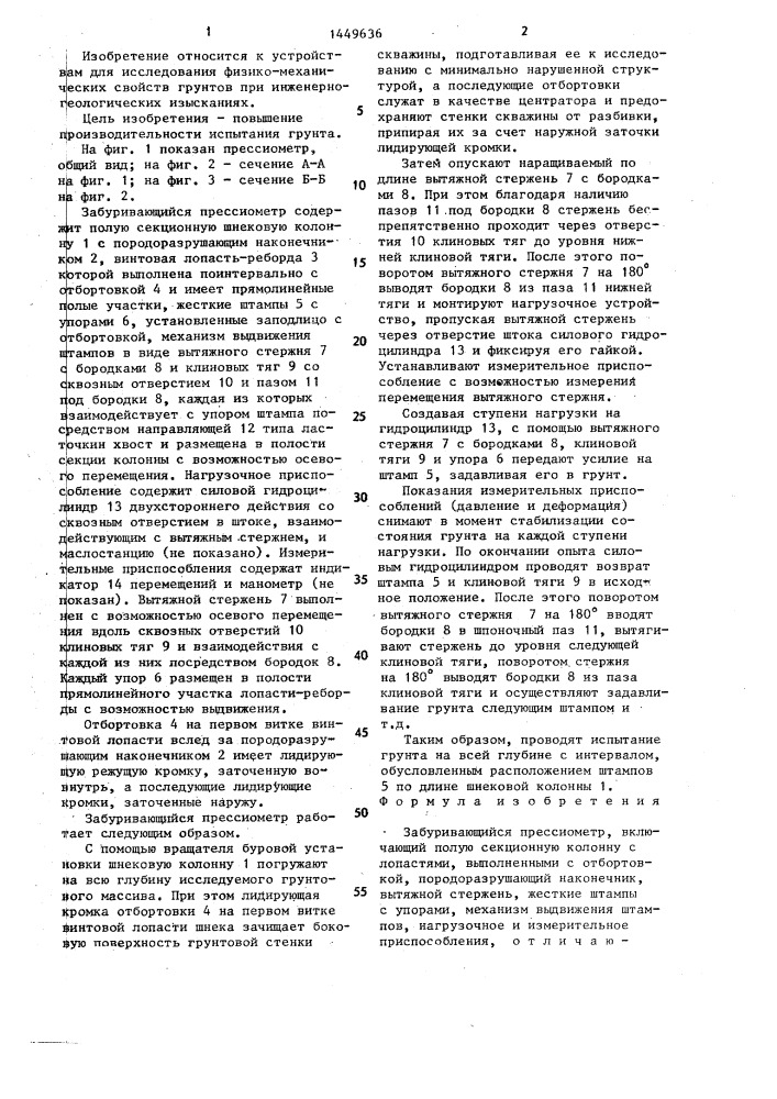 Забуривающийся прессиометр (патент 1449636)