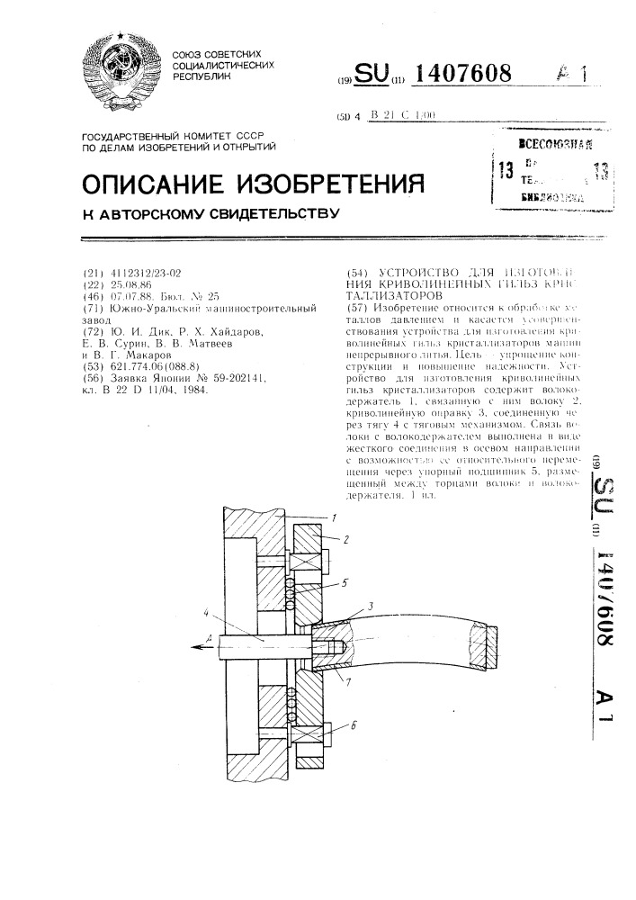 Устройство для изготовления криволинейных гильз кристаллизаторов (патент 1407608)