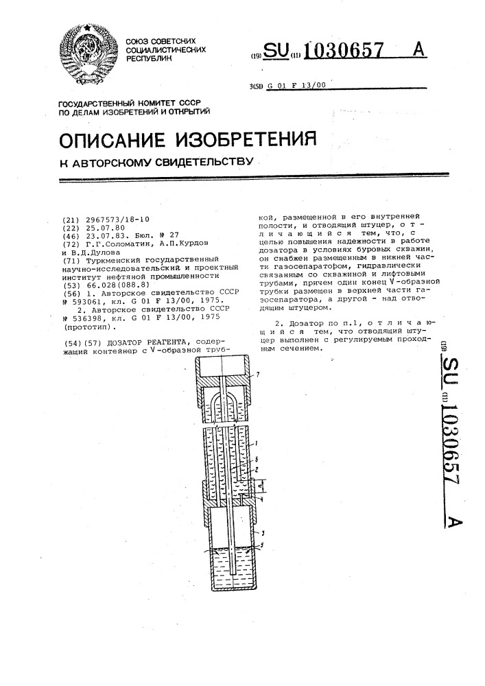 Дозатор реагента (патент 1030657)