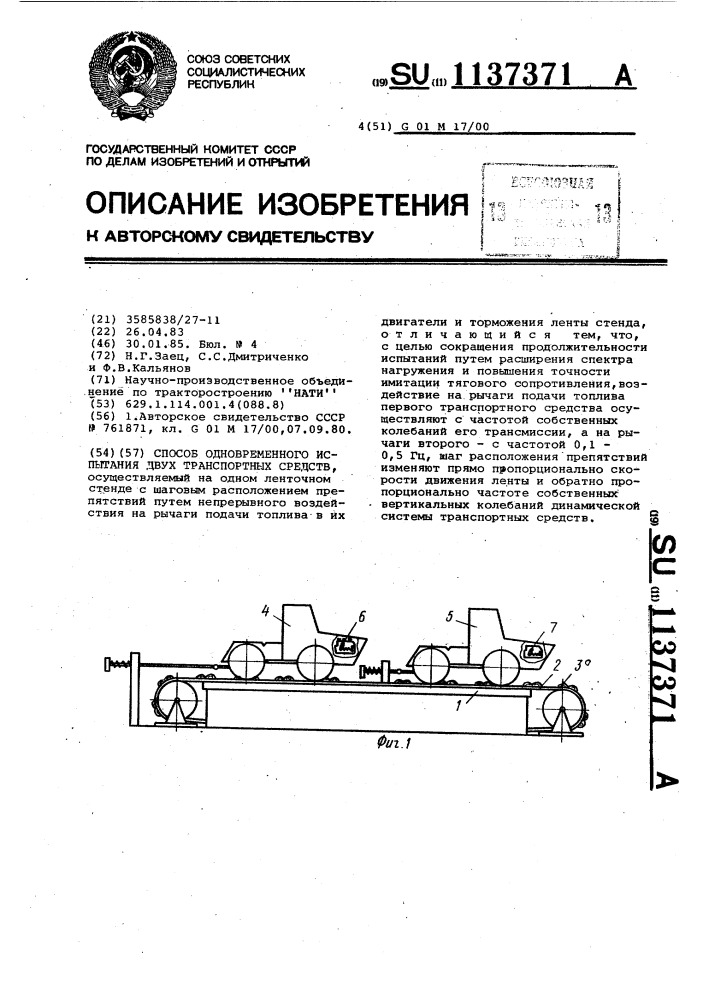 Способ одновременного испытания двух транспортных средств (патент 1137371)