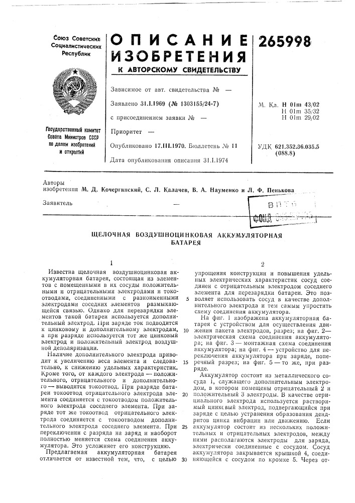 Щелочная воздушноцинковая аккумуляторнаябатарея (патент 265998)