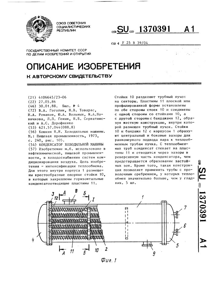 Конденсатор холодильной машины (патент 1370391)