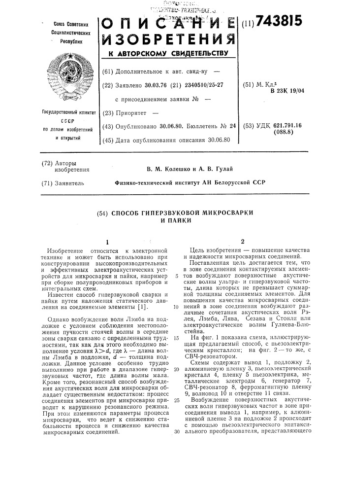 Способ гиперзвуковой сварки микросварки и пайки (патент 743815)