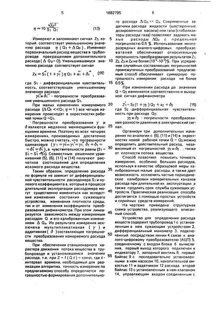 Способ определения расхода и устройство для его осуществления (патент 1682795)