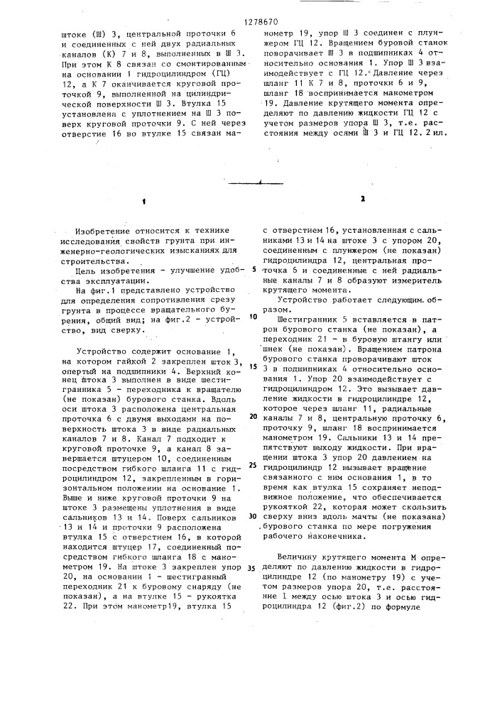 Устройство для определения сопротивления срезу грунта в процессе вращательного бурения (патент 1278670)