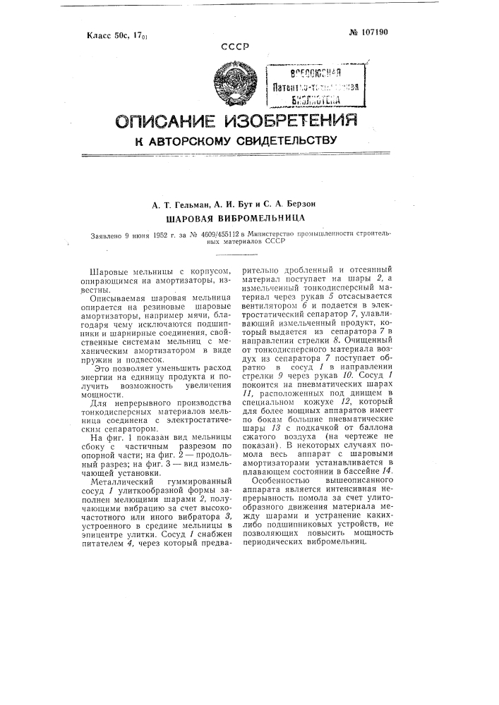 Шаровая вибромельница (патент 107190)
