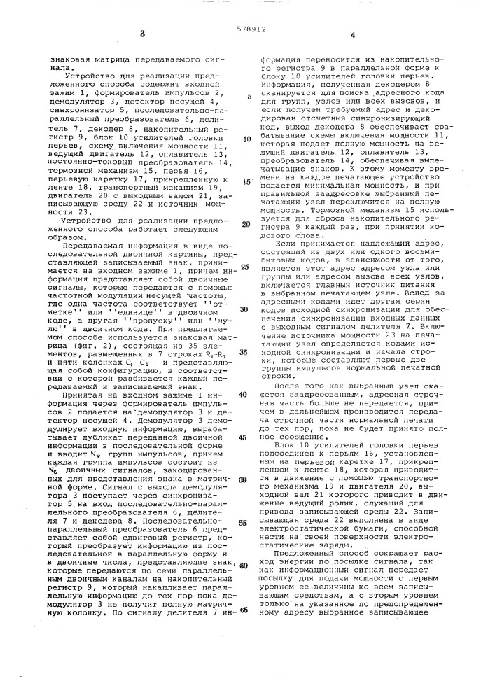 Способ централизованной адресной связи с удаленными записывающими устройствами (патент 578912)