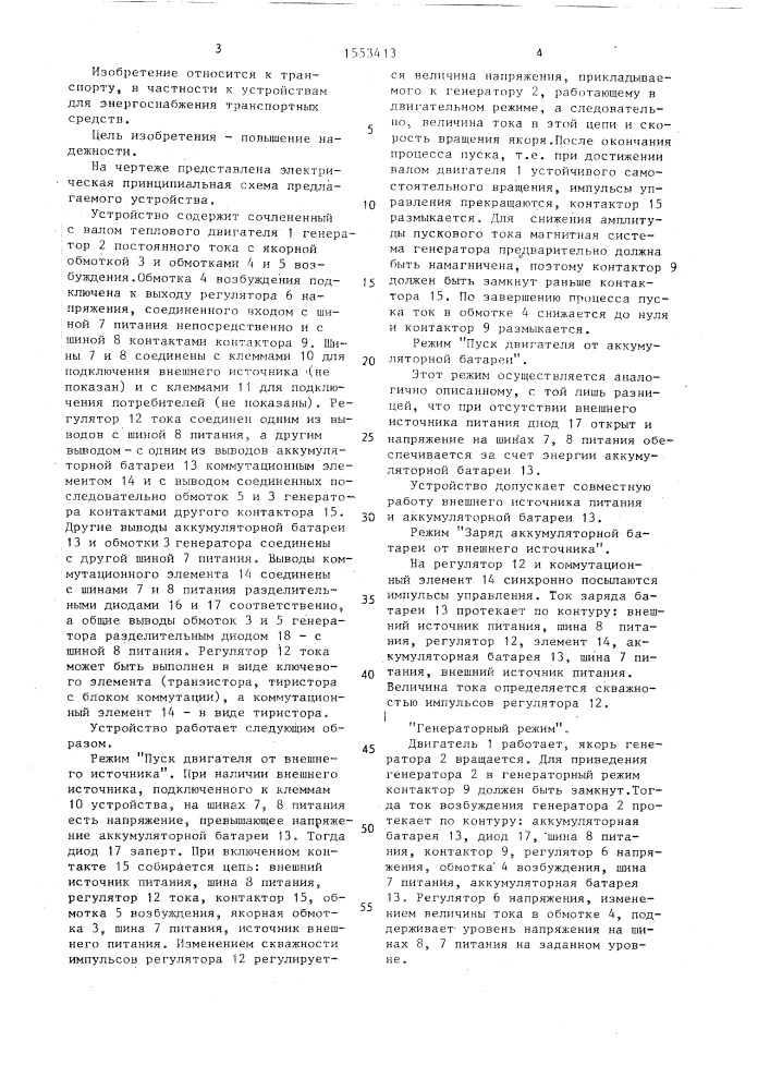 Устройство для электроснабжения транспортного средства (патент 1553413)