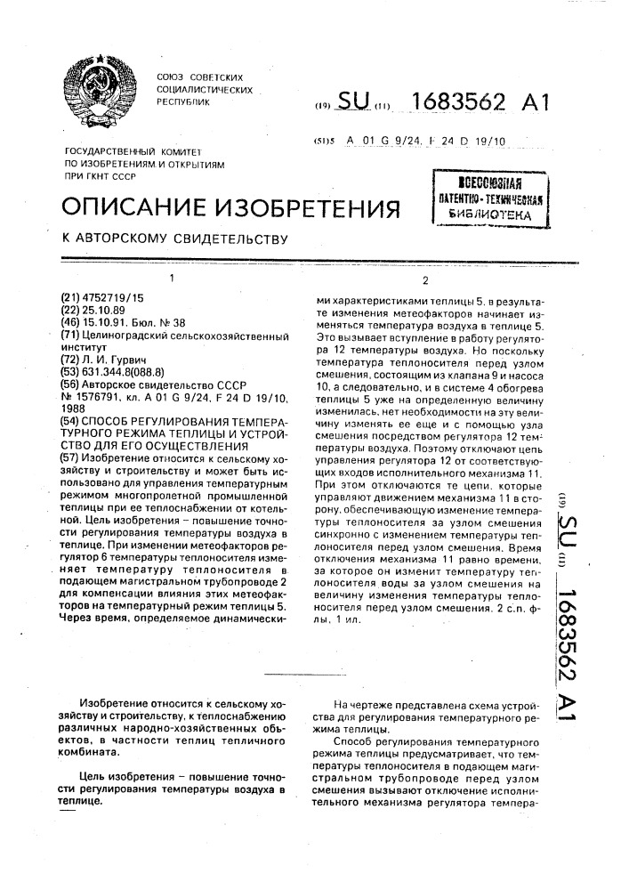 Способ регулирования температурного режима теплицы и устройство для его осуществления (патент 1683562)