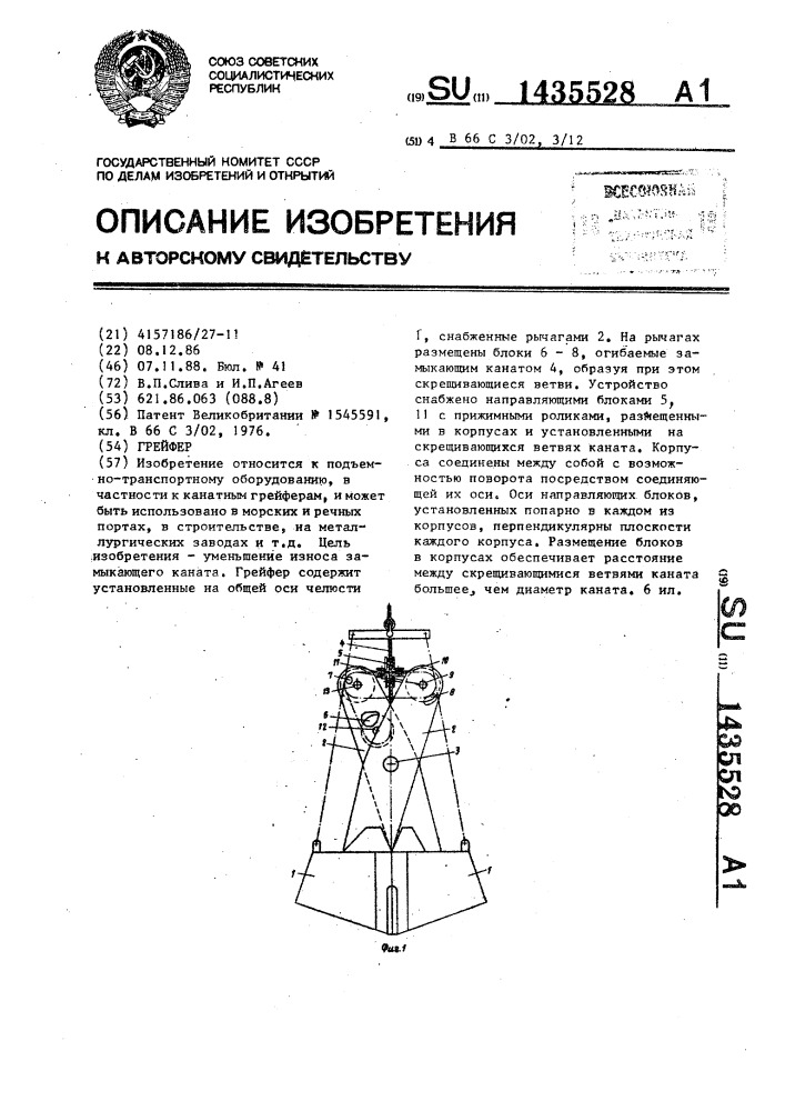 Грейфер (патент 1435528)