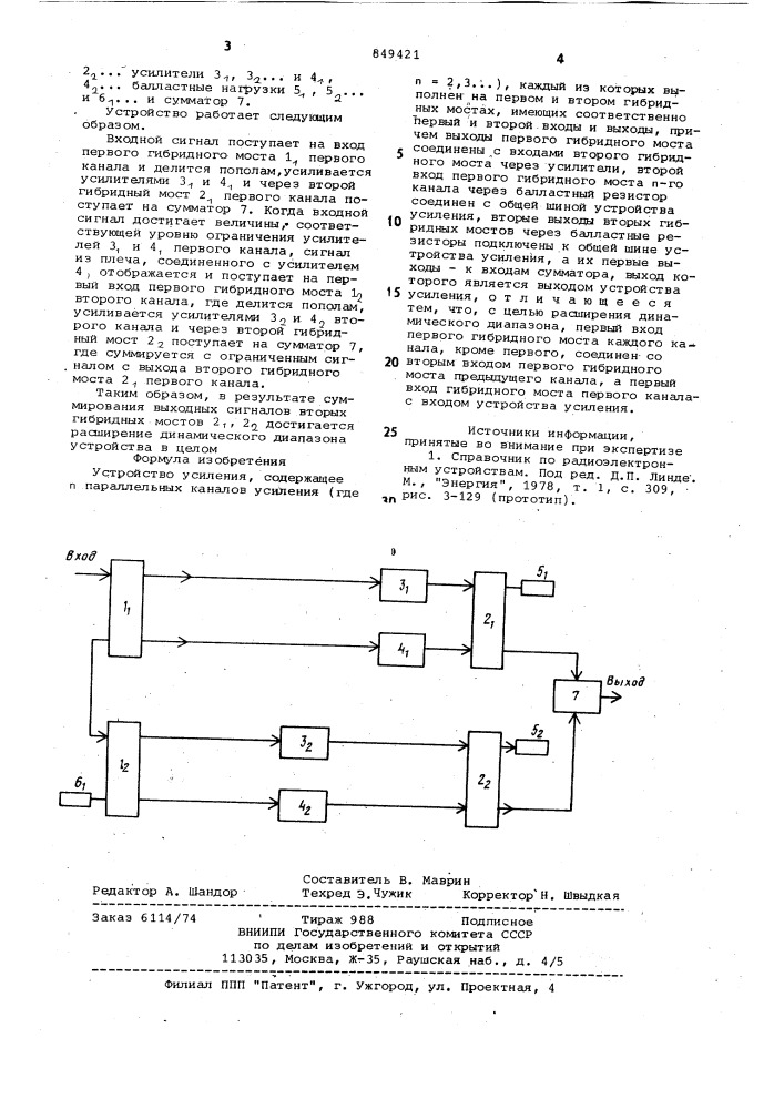 Устройство усиления (патент 849421)