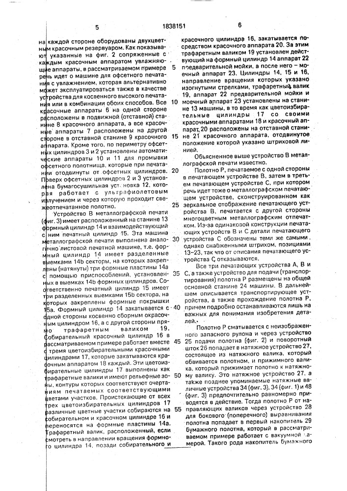 Комбинированная ротационная ролевая печатная машина, в частности для печатания ценных денежных знаков (патент 1838151)