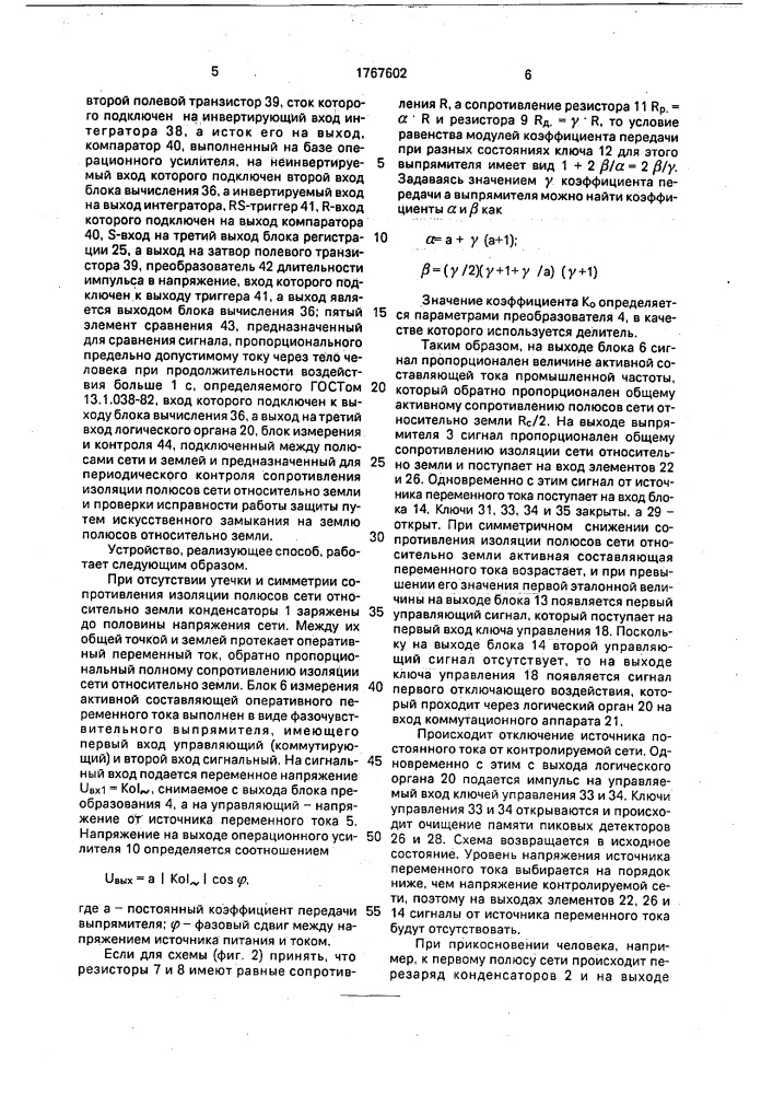 Способ защитного отключения двухпроводной сети постоянного тока при прикосновении к ней человека (патент 1767602)