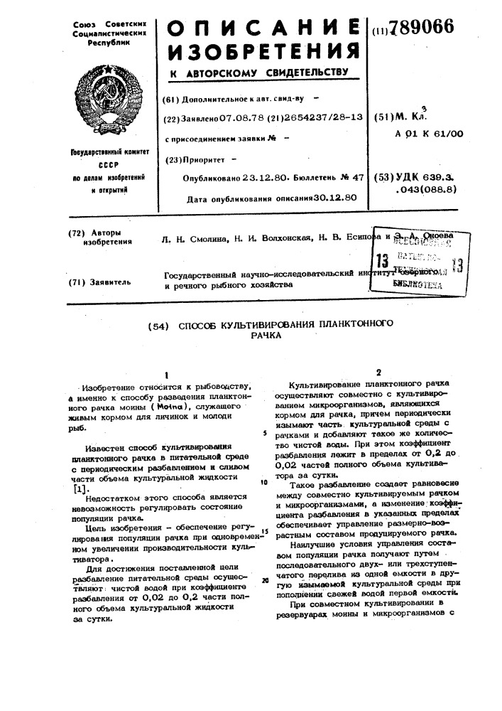 Способ культивирования планктонного рачка (патент 789066)