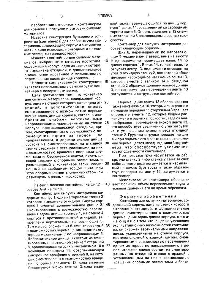 Контейнер для сыпучих материалов (патент 1785969)