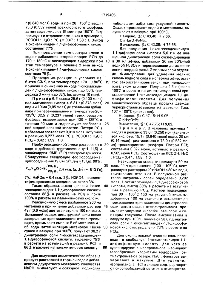 Способ получения высших 1-оксиалкилиден-1,1-дифосфоновых кислот или их смесей, или солей (патент 1719405)