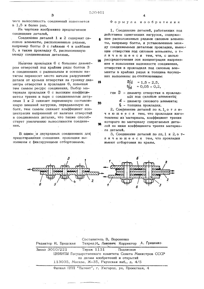 Соединение деталей (патент 520461)