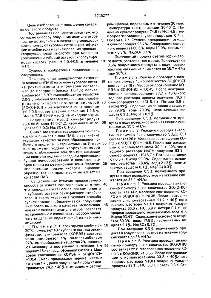 Способ получения деэмульгатора нефтяных эмульсий (патент 1735277)