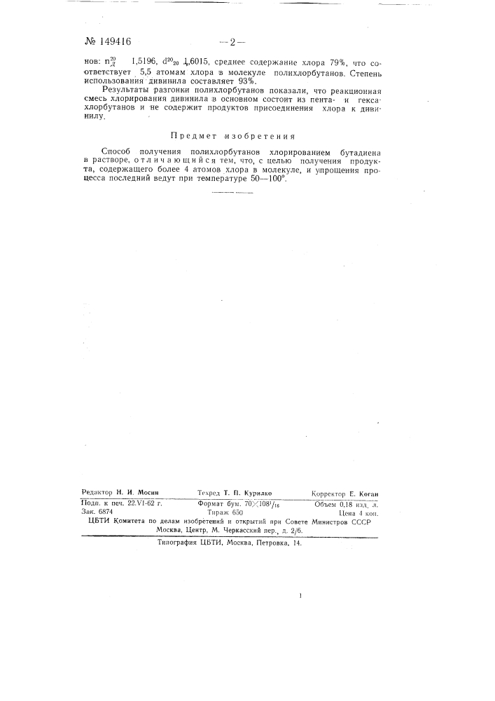 Способ получения полихлорбутанов (патент 149416)