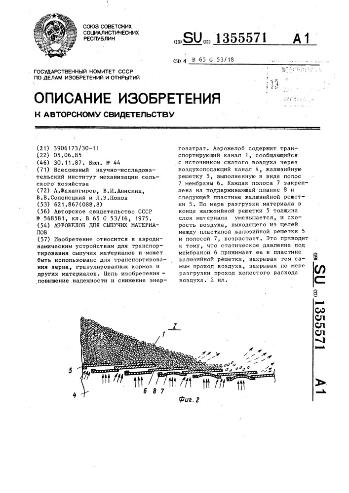 Аэрожелоб для сыпучих материалов (патент 1355571)