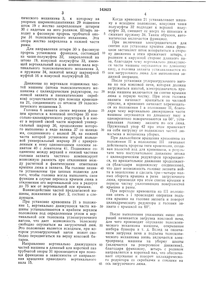 Машина для съема крышек загрузочных люков (патент 142623)