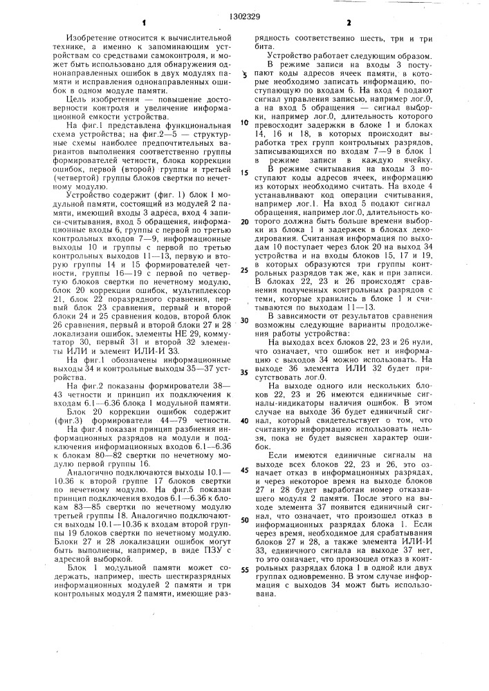 Запоминающее устройство с самоконтролем (патент 1302329)